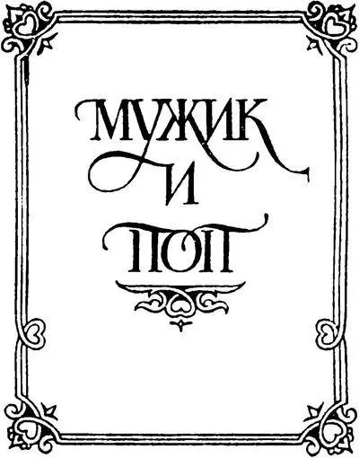 Напрасно почитают русских суеверными может быть нигде более как между нашим - фото 10