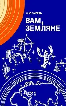 Феликс Зигель - Вам, земляне