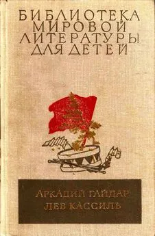 Аркадий Гайдар - Библиотека мировой литературы для детей, том 23
