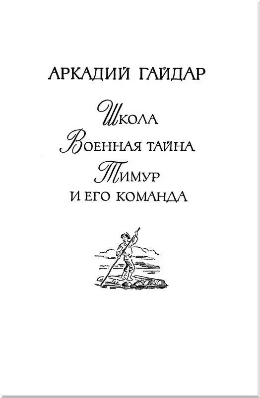 ШКОЛА Часть первая Школа Глава первая Г - фото 3