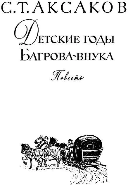 С Т Аксаков Детские годы Багровавнука Повесть Внучке моей Ольге - фото 3