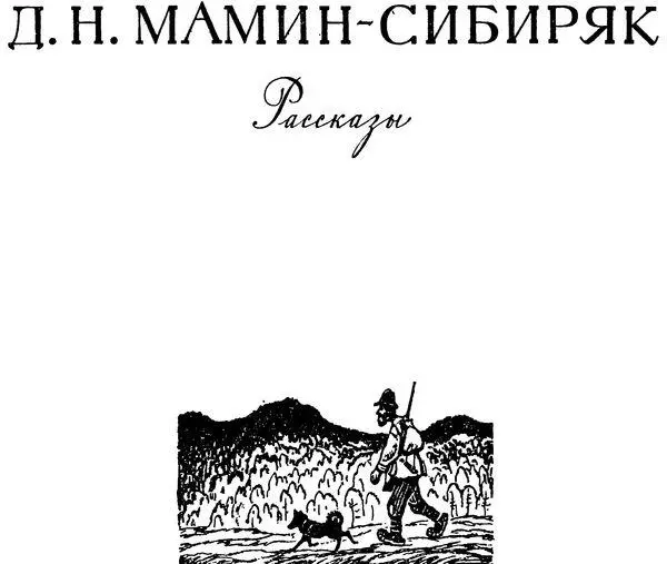 Д Н МаминСибиряк Рассказы Емеляохотник I Далекодалеко в северной - фото 24