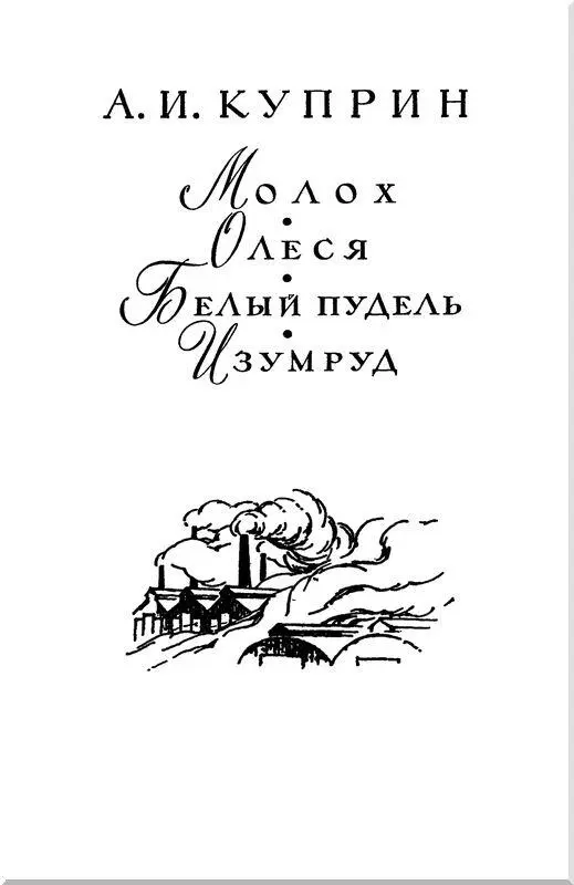 Молох Повесть I Заводской гудок протяжно ревел возвещая начало рабочего - фото 14