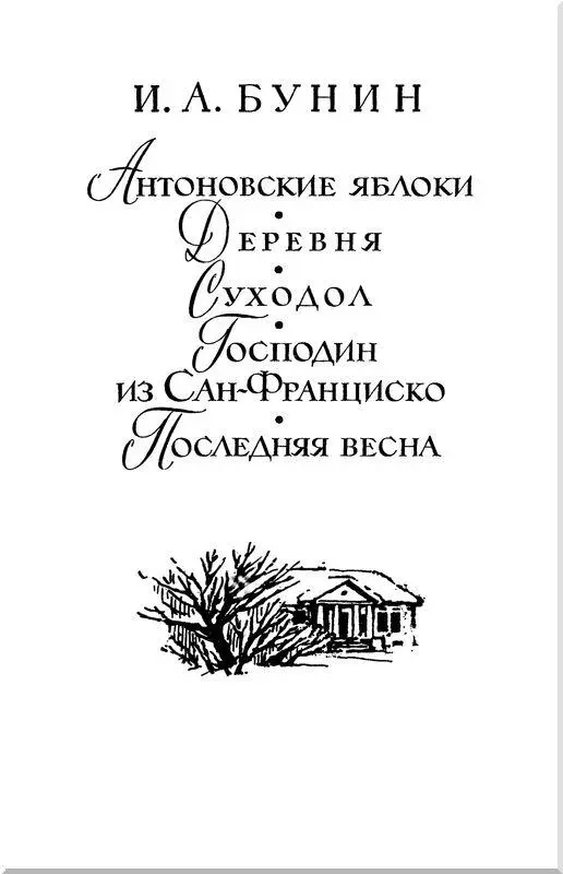 Антоновские яблоки I Вспоминается мне ранняя погожая осень Август был с - фото 21