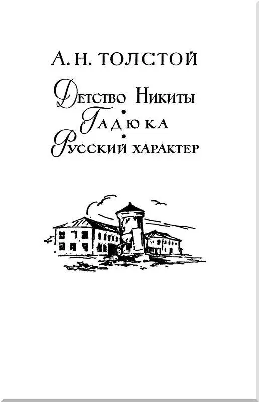 Детство Никиты Моему сыну Никите Алексеевичу Толстому с глубоким уважением - фото 29