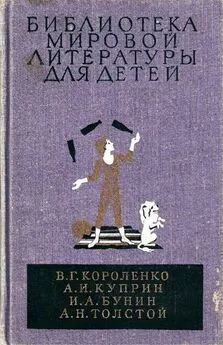 Владимир Короленко - Библиотека мировой литературы для детей, т. 14