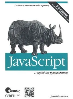 Дэвид Флэнаган - JavaScript. Подробное руководство, 6-е издание