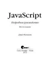 Дэвид Флэнаган JavaScript Подробное руководство 6е издание Эта книга - фото 3