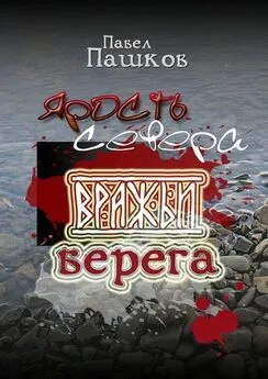 Павел Пашков - Ярость Севера. Книга вторая. Вражьи берега