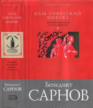 Бенедикт Сарнов - Наш советский новояз