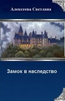 Светлана Алексеева - Замок в наследство (СИ)