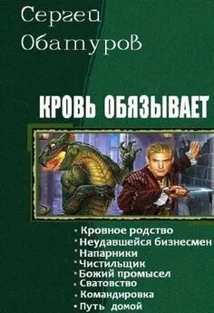 Сергей Обатуров - Кровь обязывает. Книги 1-8