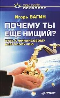 Игорь Вагин - Почему ты нищий? Путь к финансовому благополучию