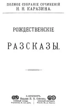 Николай Каразин - Рождественские рассказы