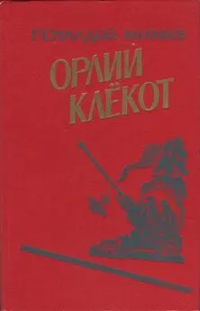 Геннадий Ананьев - Орлий клёкот. Книга вторая