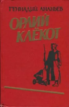 Геннадий Ананьев - Орлий клёкот. Книга первая