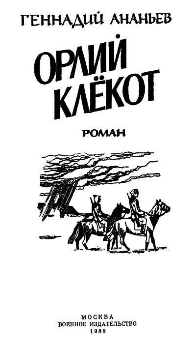 ГЛАВА ПЕРВАЯ Вечер не складывался Всех томила скука но никто не намеревался - фото 1