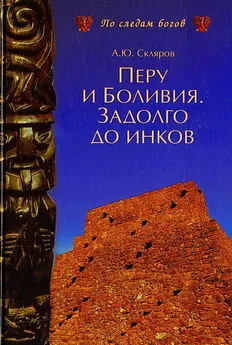 Андрей Скляров - Перу и Боливия задолго до инков