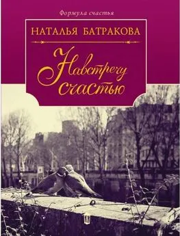 Наталья Батракова - Площадь Согласия. Книга 2. Навстречу счастью