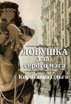 Ольга Коротаева - Ловушка для серого мага (СИ)