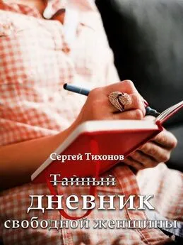 Сергей Тихонов - Тайный дневник свободной женщины