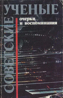 Федор Кедров - Советсткие ученые. Очерки и воспоминания