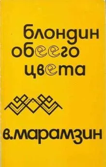 Владимир Марамзин - Блондин обеего цвета. Взаимная повесть. [Сюрреалистический рассказ]