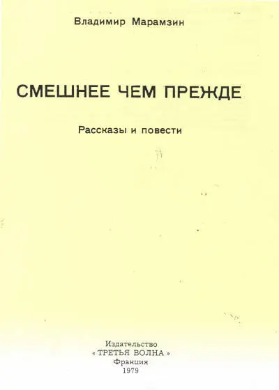 Книги того же автора Тут мы работаем Рассказы человека не всегда абсолютно - фото 1