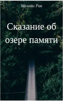 Милена Шаталова - Сказание об озере Памяти (СИ)