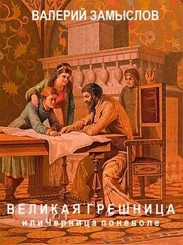 Валерий Замыслов - «Великая грешница» или черница поневоле