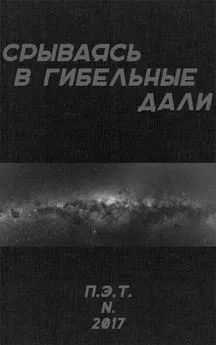 Вадим Астанин - Срываясь в гибельные дали