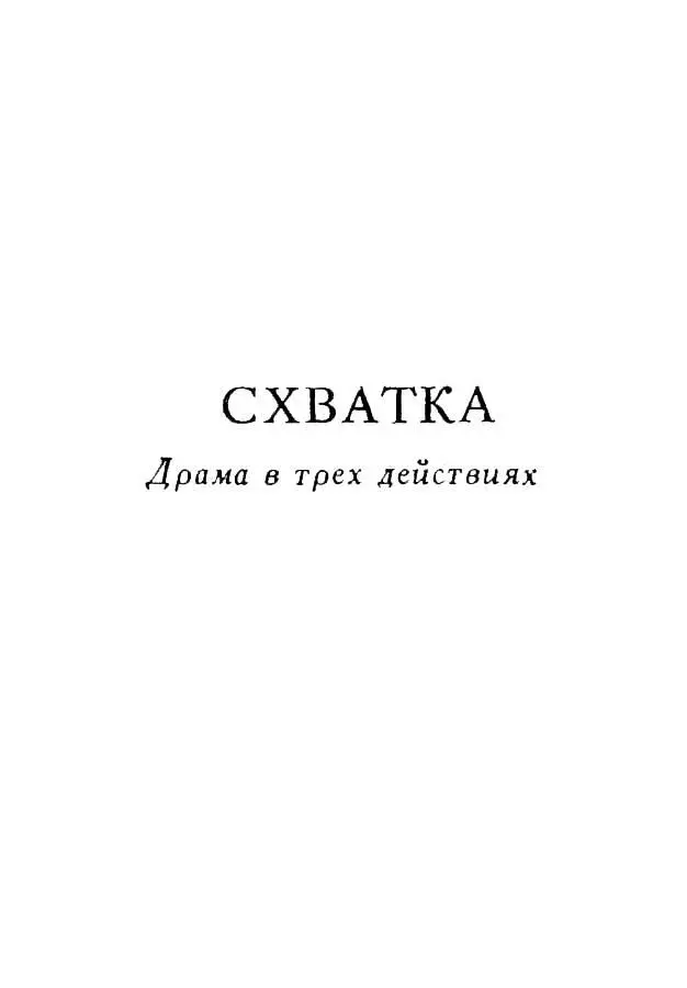 СХВАТКА Драма в трех действиях Действующие лица Джон Энтони председатель - фото 11