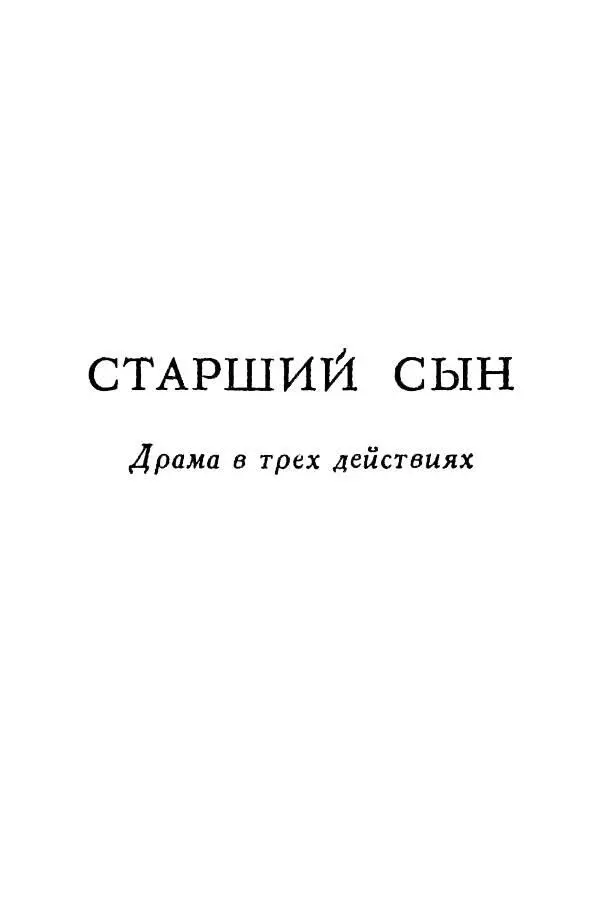 СТАРШИЙ СЫН Драма в трех действиях Действующие лица Сэр Уильям Чешир - фото 20