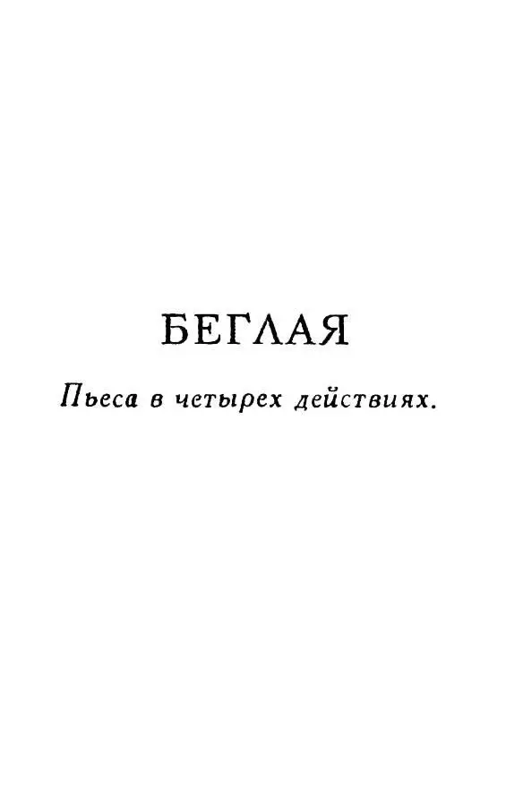 БЕГЛАЯ Пьеса в четырех действиях Ату ее ату Под звуки рога мы Догоним - фото 24
