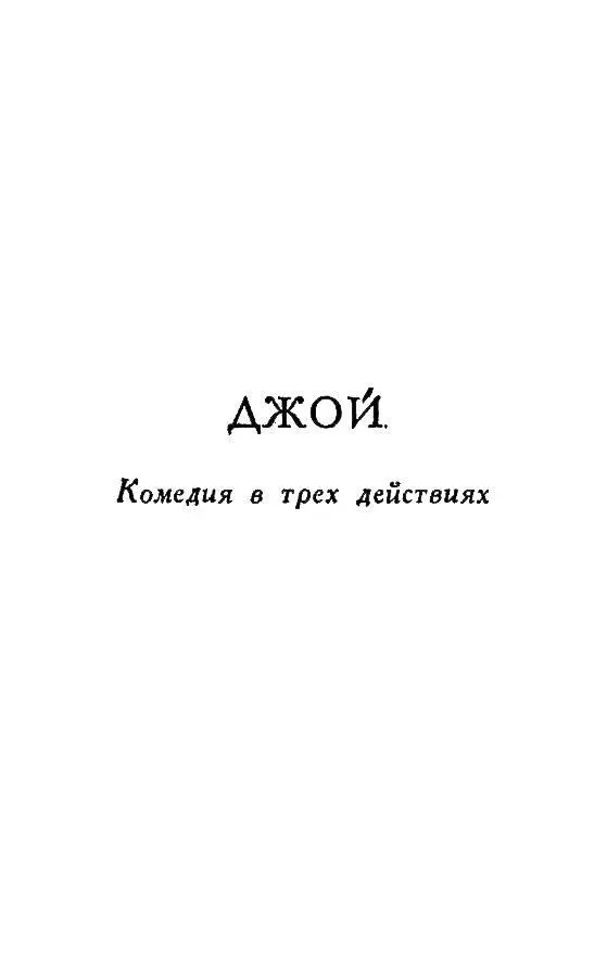 ДЖОЙ Комедия в трех действиях Действующие лица Томас Хоуп полковник в - фото 7