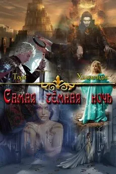 Тори Халимендис - Самая темная ночь