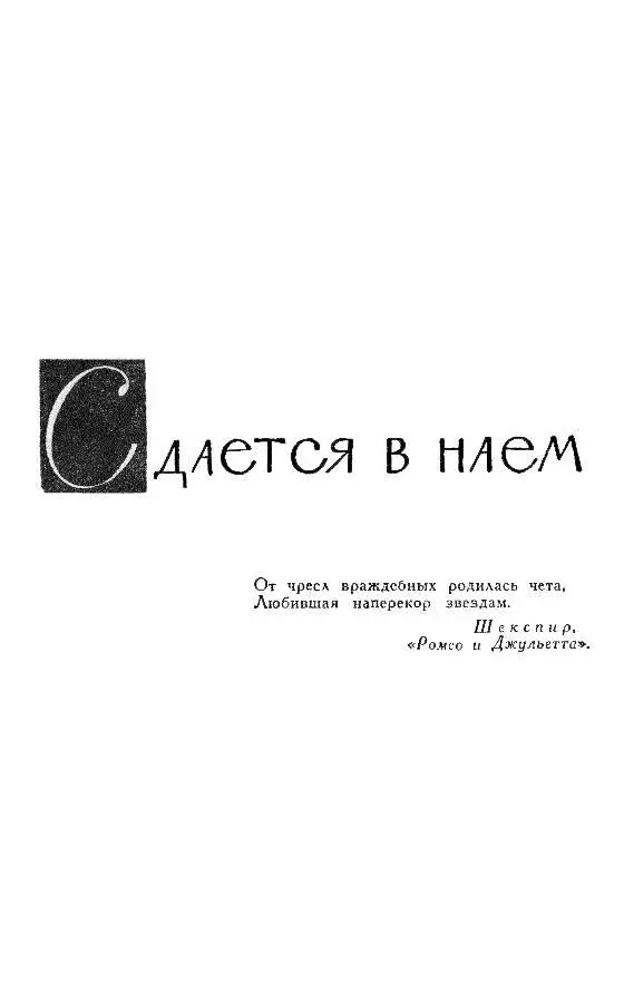 СДАЕТСЯ В НАЕМ ЧАСТЬ ПЕРВАЯ I ВСТРЕЧА Двенадцатого мая 1920 года Сомс - фото 10