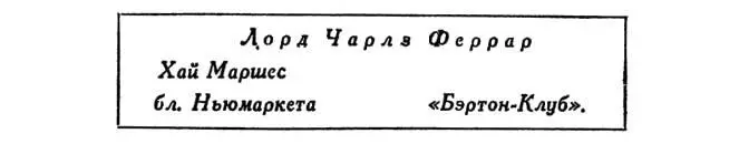Лорд Чарльз Феррар Хай Маршес У него задрожали было колени но на выручку ему - фото 10