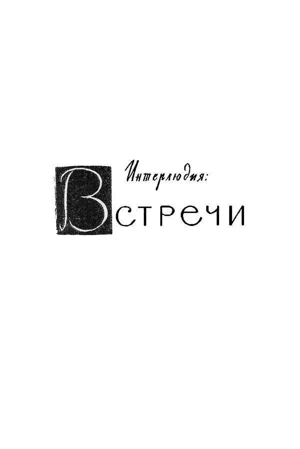 ИНТЕРЛЮДИЯ ВСТРЕЧИ I В Вашингтоне светило осеннее солнце и все кроме - фото 3