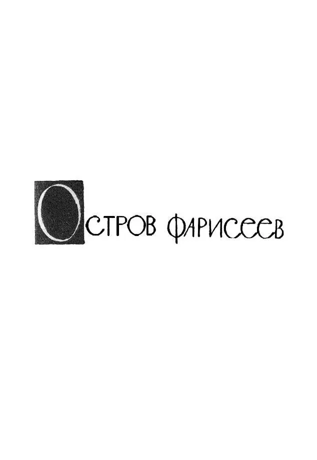ОСТРОВ ФАРИСЕЕВ ЧАСТЬ ПЕРВАЯ В СТОЛИЦЕ ГЛАВА I ОБЩЕСТВО Так в обществе - фото 7