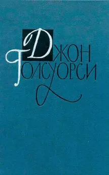 Джон Голсуорси - Джон Голсуорси. Собрание сочинений в 16 томах. Том 5