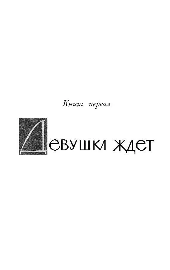 ПОСЛЕДНЯЯ ГЛАВА КНИГА ПЕРВАЯ ДЕВУШКА ЖДЕТ ГЛАВА ПЕРВАЯ Епископ - фото 8