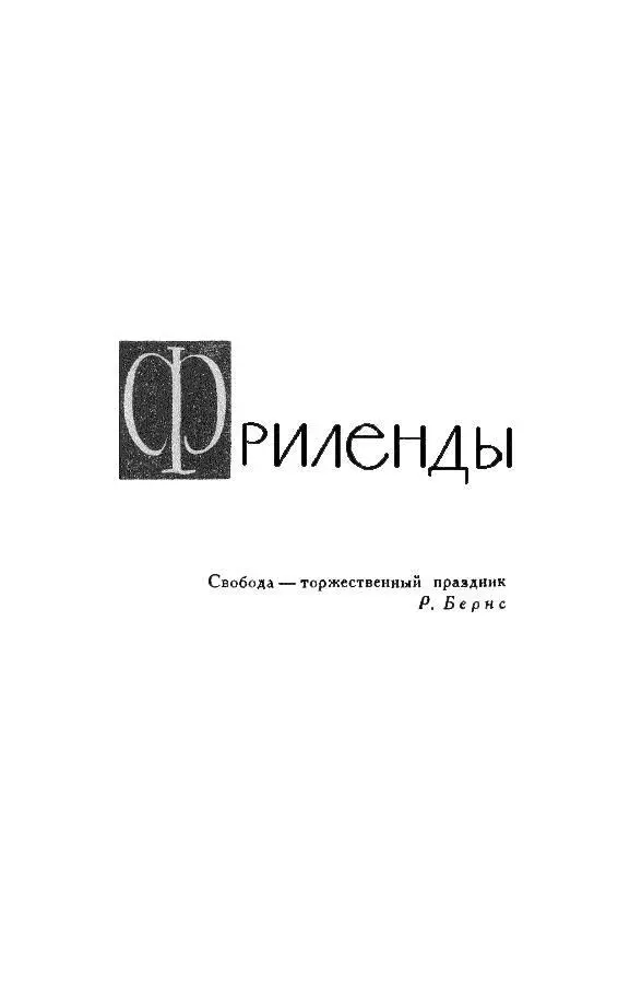 ФРИЛЕНДЫ Пролог Както в начале апреля в Вустершире по единственной полосе - фото 2