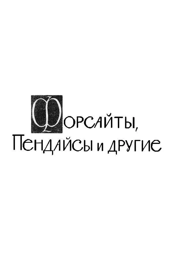 ФОРСАЙТЫ ПЕНДАЙСЫ И ДРУГИЕ ВОДА I Немыслимый лабиринт улиц лондонского - фото 12