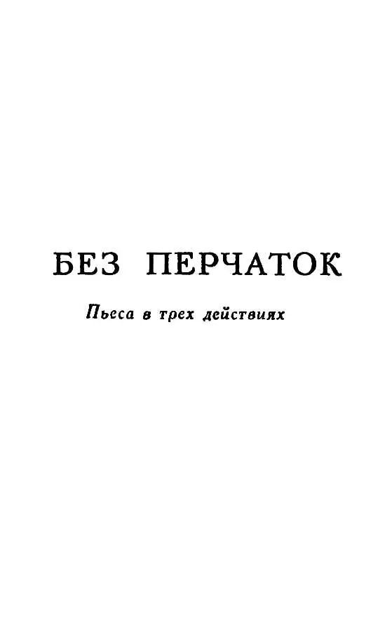 БЕЗ ПЕРЧАТОК Пьеса в трех действиях Действующие лица Джон Хилкрист - фото 12