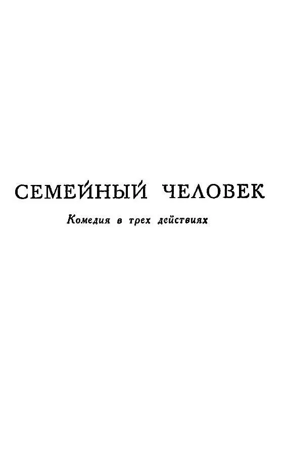 СЕМЕЙНЫЙ ЧЕЛОВЕК Комедия в трех действиях Действующие лица Джон Билдер - фото 16