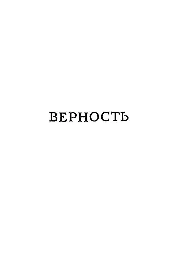 ВЕРНОСТЬ Действующие лица Чарлз Уинзор владелец имения Мелдон Корт - фото 20