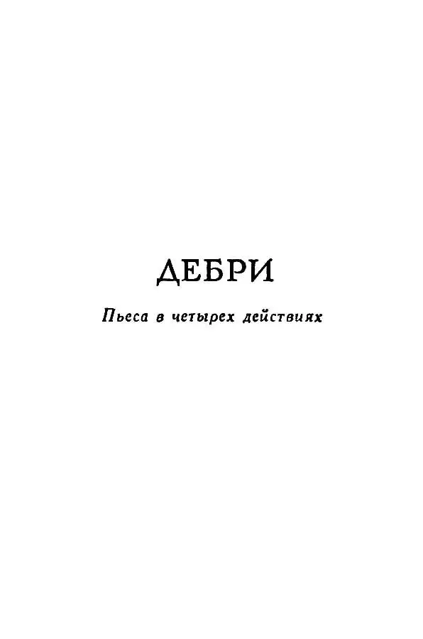 ДЕБРИ Пьеса в четырех действиях Действующие лица Трегей военный - фото 23