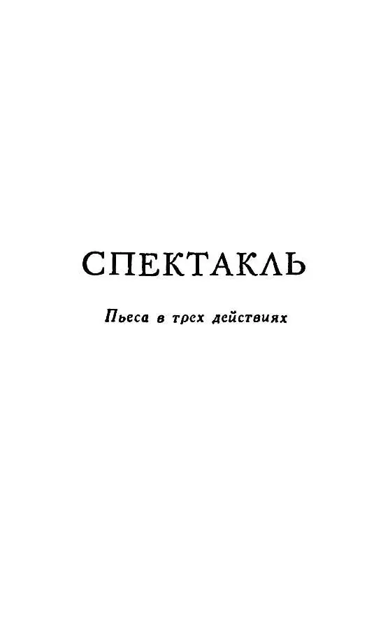 СПЕКТАКЛЬ Пьеса в трех действиях Действующие лица Энн Moркомб - фото 28