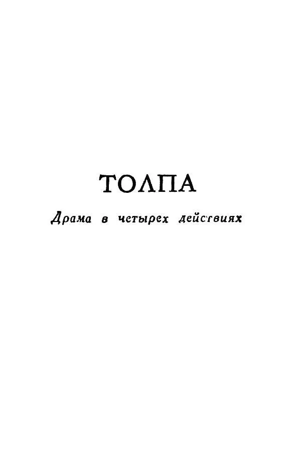 ТОЛПА Драма в четырех действиях Действующие лица Стивен Мор член - фото 5